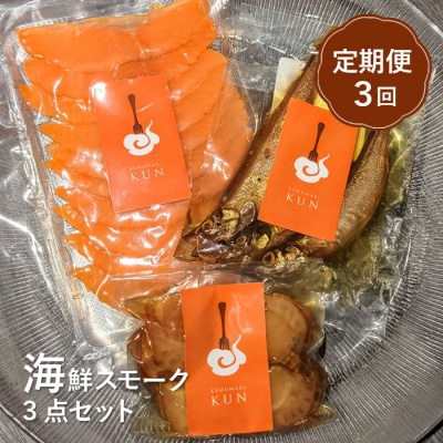 【定期便:全3回】海鮮スモーク3点セット【63001401】