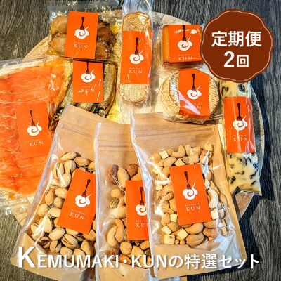 【定期便:全2回】KEMUMAKI ・KUNの特選セット【63001502】