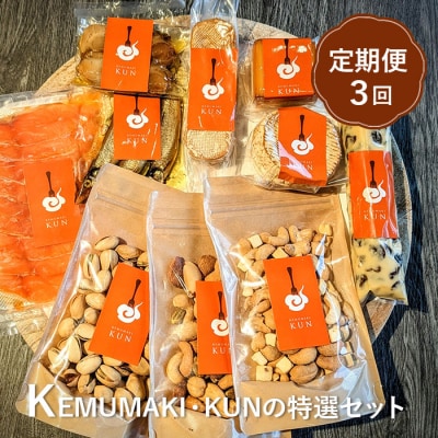 【定期便:全3回】KEMUMAKI ・KUNの特選セット【63001601】
