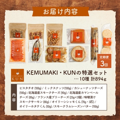 【定期便:全3回】KEMUMAKI ・KUNの特選セット【63001602】