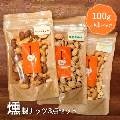 5種のオリジナルブレンドチップでスモークした「燻製ナッツ3点セット」【630019】
