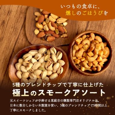 5種のオリジナルブレンドチップでスモークした「燻製ナッツ3点セット」【63001901】