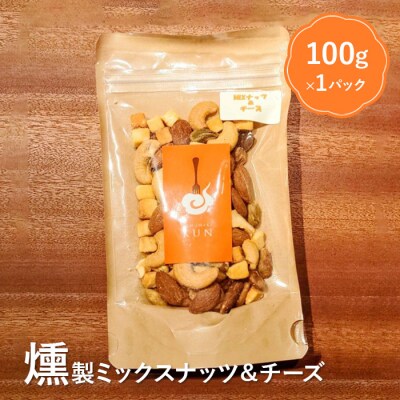 燻製ミックスナッツ&チーズ【6300301】