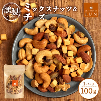 燻製ミックスナッツ&チーズ【6300301】