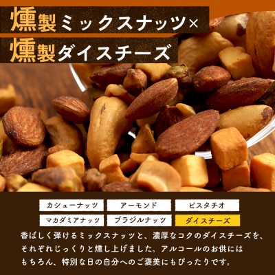 燻製ミックスナッツ&チーズ【6300301】