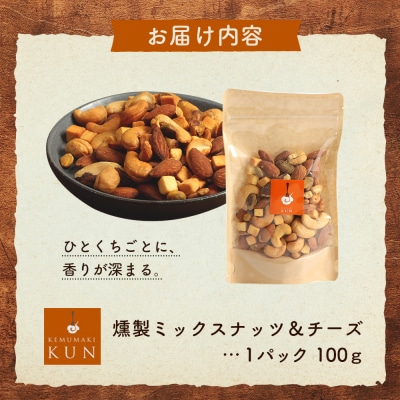 燻製ミックスナッツ&チーズ【6300301】