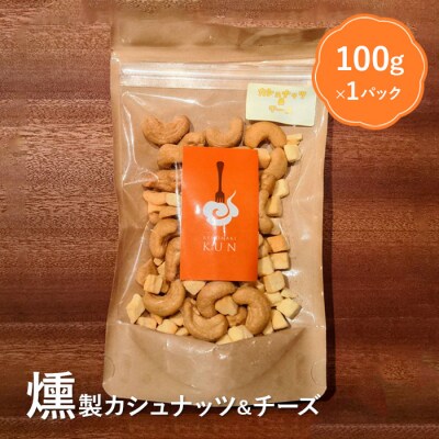 燻製カシューナッツ&チーズ【6300401】