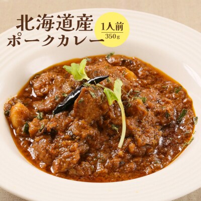 北海道産ポークカレー350g&times;1人前【650009】