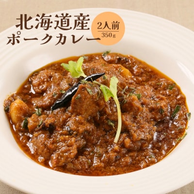 北海道産ポークカレー350g×2人前【650010】