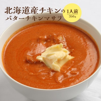 北海道産チキンのバターチキンマサラ350g×1人前【65001101】