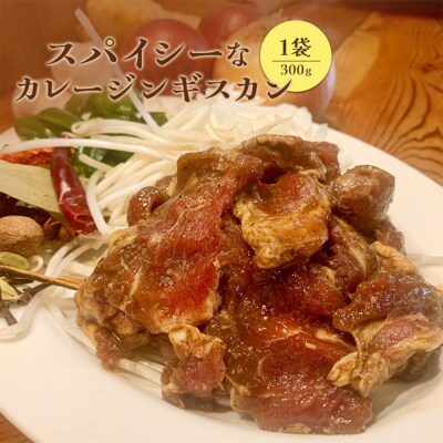 スパイシーなカレージンギスカン300g×1袋【65001702】