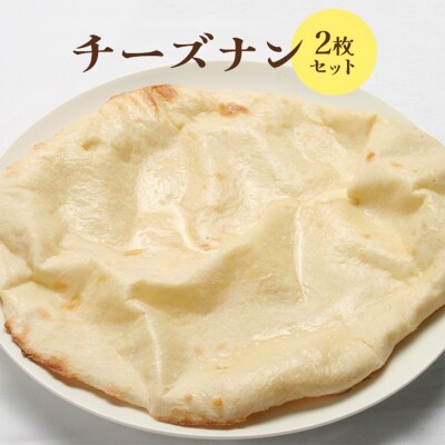 チーズナン2枚セット【65002402】