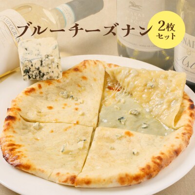 ブルーチーズナン2枚セット【65002601】