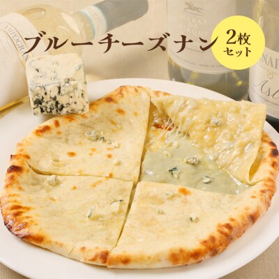 ブルーチーズナン2枚セット【65002602】