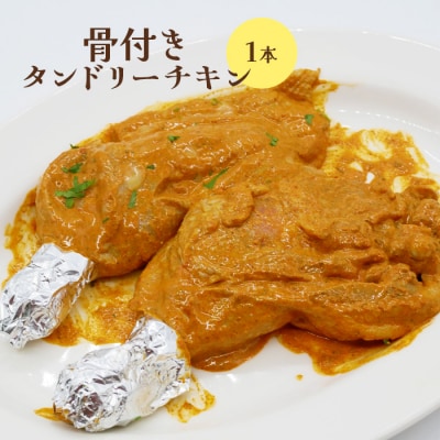 骨付きタンドリーチキン×1本(生)【65002801】