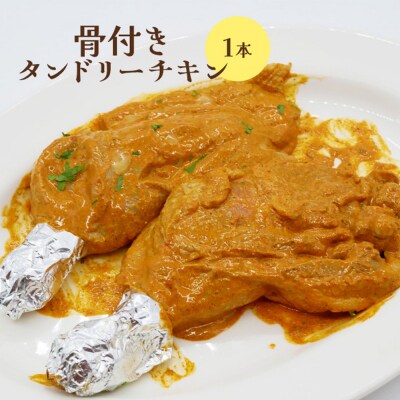骨付きタンドリーチキン×1本(生)【65002802】