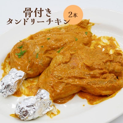 骨付きタンドリーチキン×2本(生)【65002902】