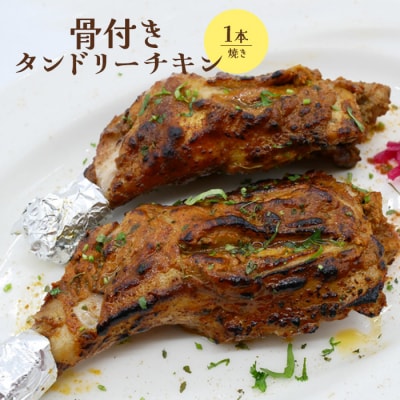 骨付きタンドリーチキン×1本(焼き)【65003001】