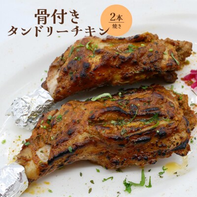 骨付きタンドリーチキン×2本(焼き)【65003102】