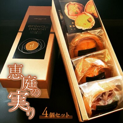 恵庭の実り4個セット【68000101】