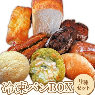 baker's terrace689冷凍パン9種各1個入り【68000402】