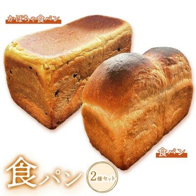 食パン食べ比べ2種セット【68000501】