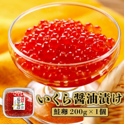 いくら醤油漬け(鮭卵)　200g×1個【71000101】