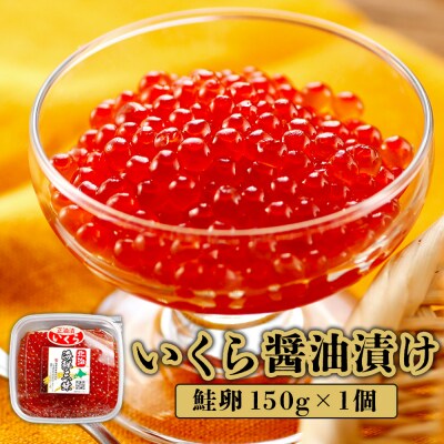 いくら醤油漬け(鮭卵)　150g×1個【71000103】