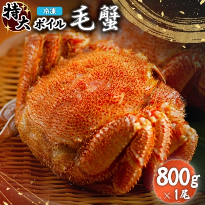 冷凍ボイル毛蟹 800g×1尾【7101002】