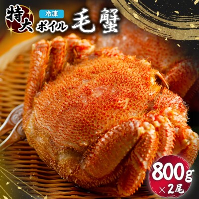 冷凍ボイル毛蟹 800g×2尾【7101102】