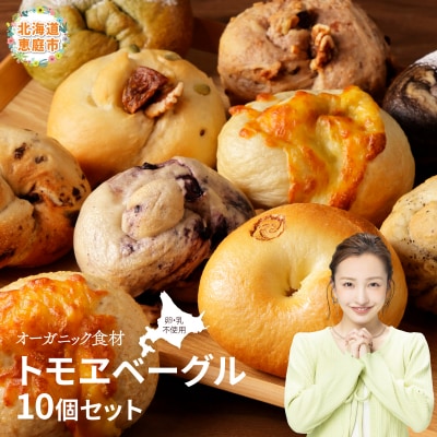 トモヱベーグル ギフトセット「北の麦輪(むぎわ)10個セット」【330001】