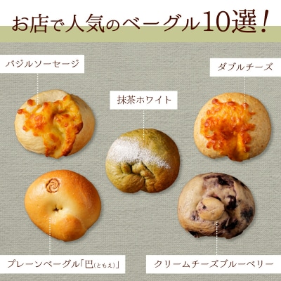 トモヱベーグル ギフトセット「北の麦輪(むぎわ)10個セット」【330001】