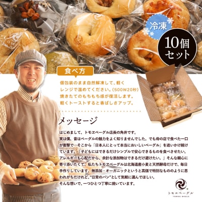 トモヱベーグル ギフトセット「北の麦輪(むぎわ)10個セット」【33000101】