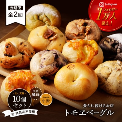【定期便:全2回】トモヱベーグル ギフトセット「北の麦輪(むぎわ)10個セット」【330003】