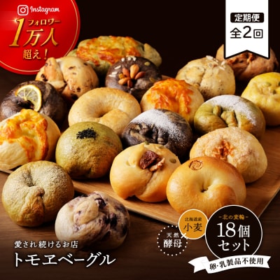 【定期便:全2回】トモヱベーグル ギフトセット「北の麦輪(むぎわ)18個セット」【33000401】