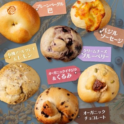 【定期便:全2回】トモヱベーグル ギフトセット「北の麦輪(むぎわ)18個セット」【33000401】