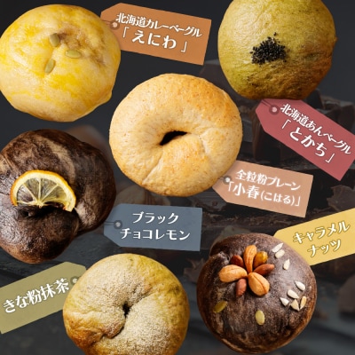 【定期便:全2回】トモヱベーグル ギフトセット「北の麦輪(むぎわ)18個セット」【33000401】