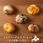 トモヱベーグル ギフトセット「北の麦輪(むぎわ)5個セット」【33001301】