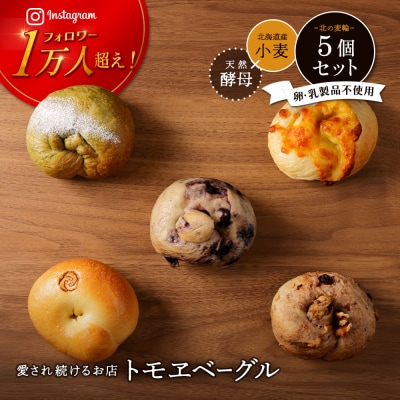 トモヱベーグル ギフトセット「北の麦輪(むぎわ)5個セット」【33001301】