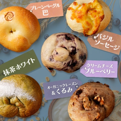 トモヱベーグル ギフトセット「北の麦輪(むぎわ)5個セット」【33001301】