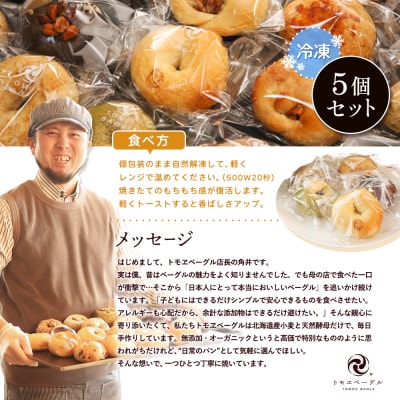 トモヱベーグル ギフトセット「北の麦輪(むぎわ)5個セット」【33001302】