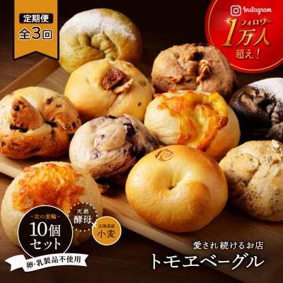 【定期便:全3回】トモヱベーグル ギフトセット「北の麦輪(むぎわ)10個セット」【330007】