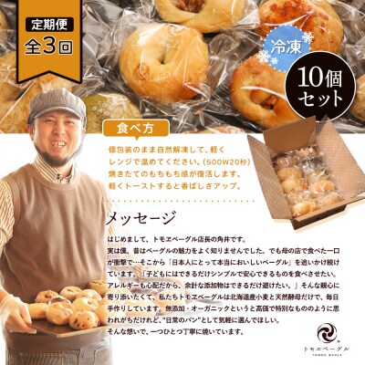 【定期便:全3回】トモヱベーグル ギフトセット「北の麦輪(むぎわ)10個セット」【33000701】