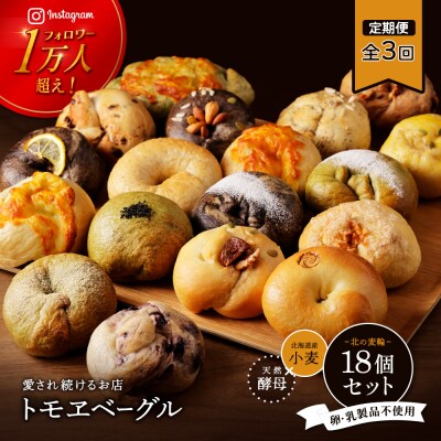 【定期便:全3回】トモヱベーグル ギフトセット「北の麦輪(むぎわ)18個セット」【33000801】