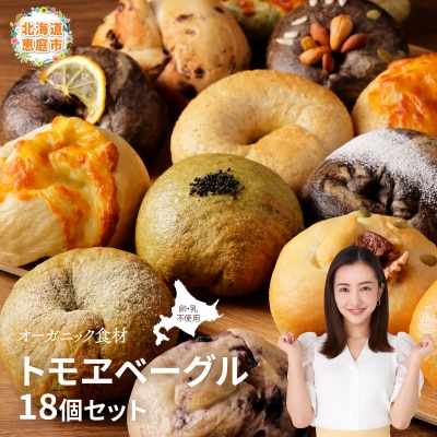 トモヱベーグル ギフトセット「北の麦輪(むぎわ)18個セット」【33000201】