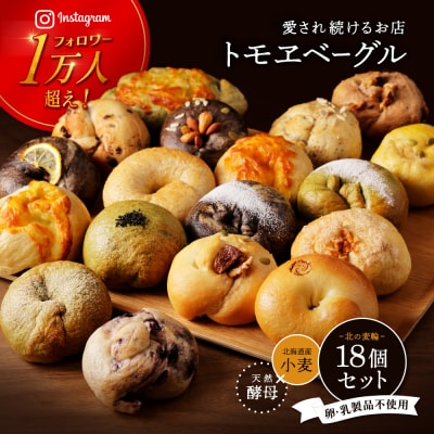 トモヱベーグル ギフトセット「北の麦輪(むぎわ)18個セット」【33000202】