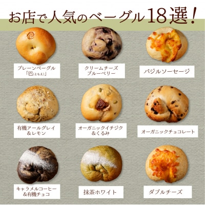 トモヱベーグル ギフトセット「北の麦輪(むぎわ)18個セット」【33000201】