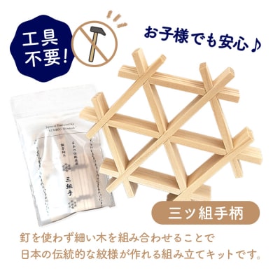 組子細工体験キット・小【46000402】