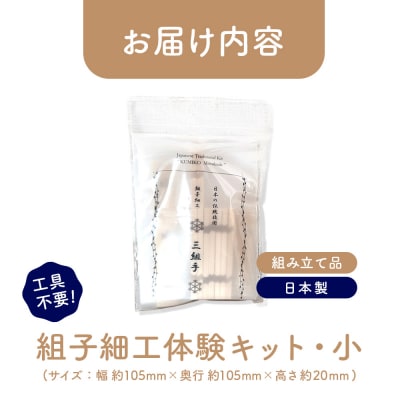 組子細工体験キット・小【46000401】