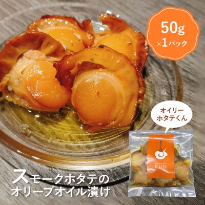 噴火湾のホタテ使用　スモークホタテのオリーブオイル漬け「オイリーホタテくん」【630018】
